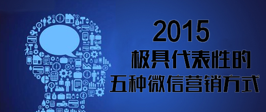 <strong>2015年極具代表性的五種微信營銷方式</strong>