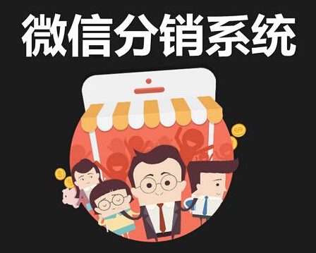 微信分銷系統的搭建系統強大功能齊全