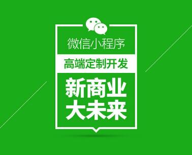  企業開發定制微信小程序有助于企業長遠的發展