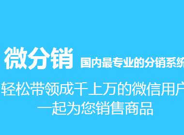 微信三級分銷系統開發的注意事項