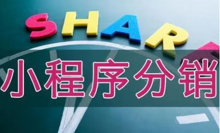 企業(yè)開通小程序分銷系統(tǒng)有怎樣的好處