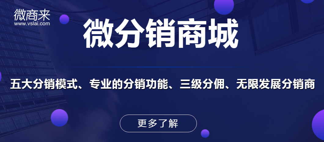 微商分銷商城都有哪些優勢特點？