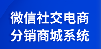 如何實現微信代理分銷模式？