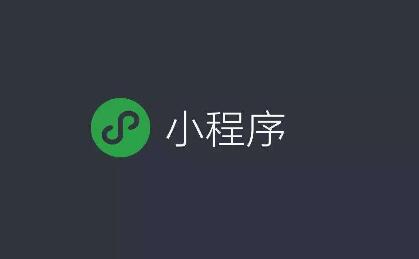 微信小程序如何解決銷售難這個問題