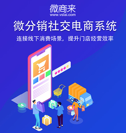 做社交電商系統最重要是什么？