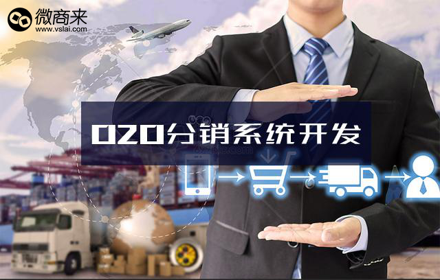 O2O分銷系統都具有哪些不一樣的功能？