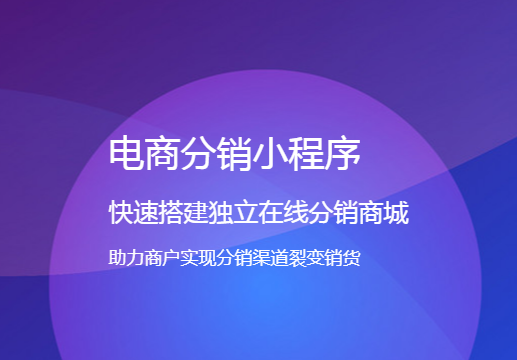 微信小程序三級分銷系統(tǒng)有什么模式？