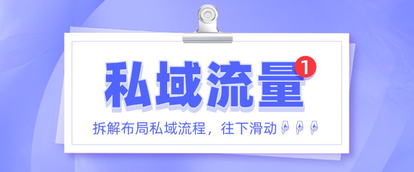 私域流量這么火！有人靠它市場估值上百億！還不趕緊get一波！