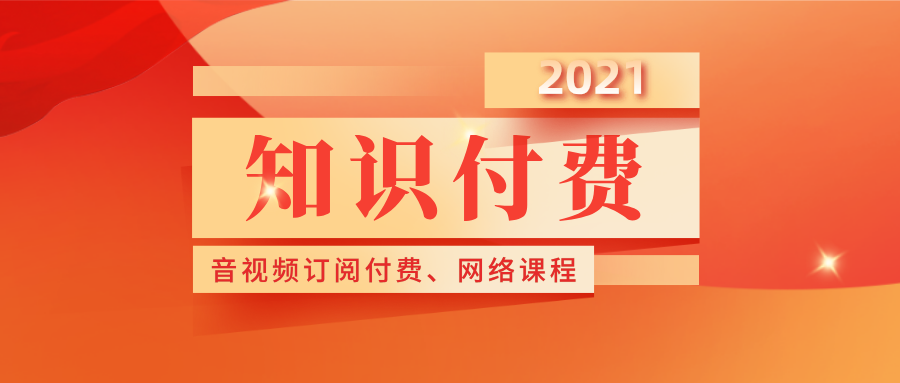 高考日 | 知識付費趨勢爆火！快快快，趕緊安排上?。。?></a>
					<div   id=