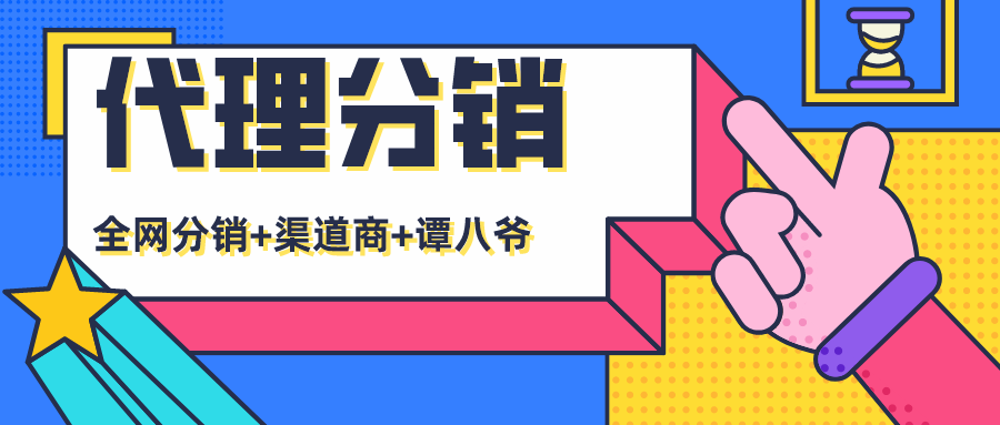 代理分銷 | 高效分銷，下單返利，這次玩波實在的！