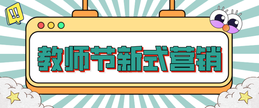 今年教師節借勢營銷，如何讓自身商城成為流量收割大戶？！