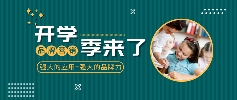 開學季已經來了！商家該如何玩轉“開學季”有效營銷？