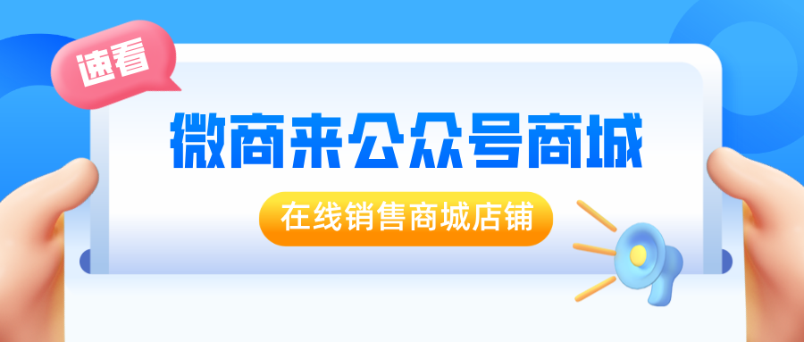 「公眾號商城」促商品快速銷售和流通，打通公眾號和商城，實現移動電商！