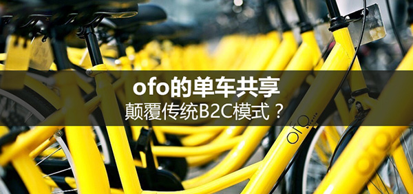 小黃車涼涼，是B2C模式惹的禍嗎？