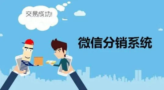 微商分銷系統(tǒng)可以幫助企業(yè)實(shí)現(xiàn)哪些目標(biāo)？