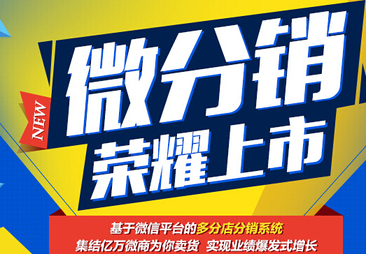 微信分銷 低門檻、低投入、高回報的營銷模式