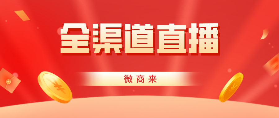 商家必看！玩轉全渠道直播！流量曝光并不難~