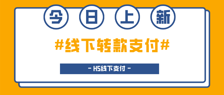 今日上新！【線下轉款支付】新思路！打造更加流暢的線下支付體驗！