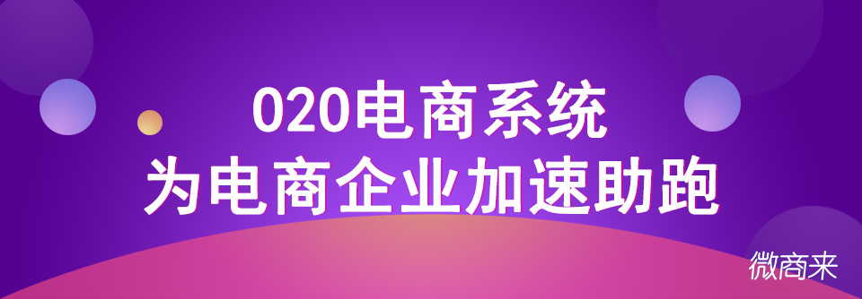 商家如何進行o2o電商推廣？