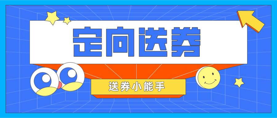 【定向送券】應用好這一功能，交易銷量漲漲漲不是問題！