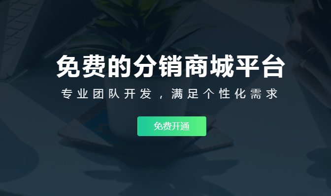 分銷系統小程序要怎么做？