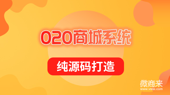 O2O電商開發怎么搭建？