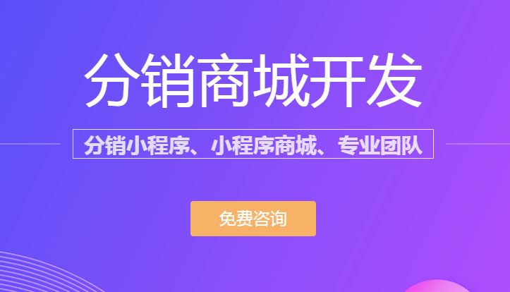 微信分銷商城怎么開通？怎么用？