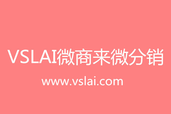 微商來:微分銷系統帶動傳統企業進入移動互聯網