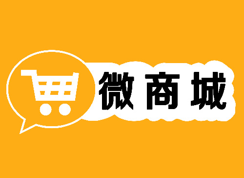 2019年開通微信商城的熱潮會褪去嗎