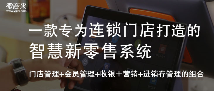 新零售商城系統開發怎樣？