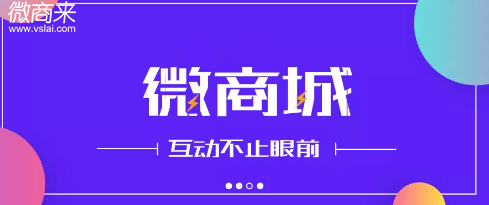 微商城系統開發商怎么選擇？