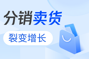 裂變分銷商城怎么做？要怎么開通？
