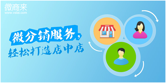 微信分銷商城為何能一直這么受歡迎？