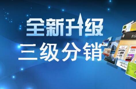 學會經營三級分銷系統小技巧 生意省了不少力