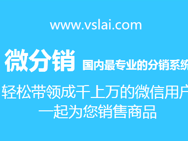 如何選擇微信分銷系統(tǒng)源碼和微信三級分銷系統(tǒng)？