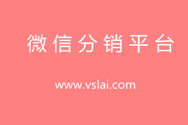 微信分銷平臺(tái)怎樣去實(shí)現(xiàn)全民營(yíng)銷