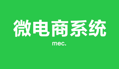 微商做微信商城系統時怎么選擇產品與推廣？