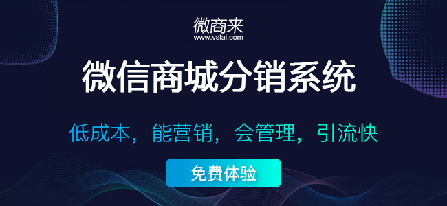 微信分銷商城可以為企業提供什么幫助？