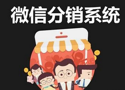 微信三級分銷系統具備的特點是什么