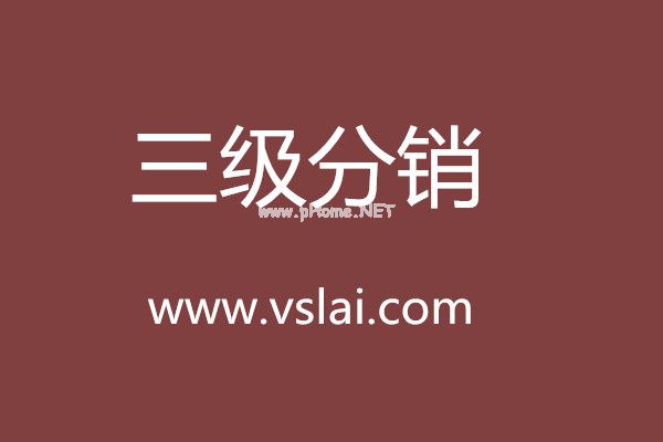 微商來給予：三級分銷平臺代理的四大建議