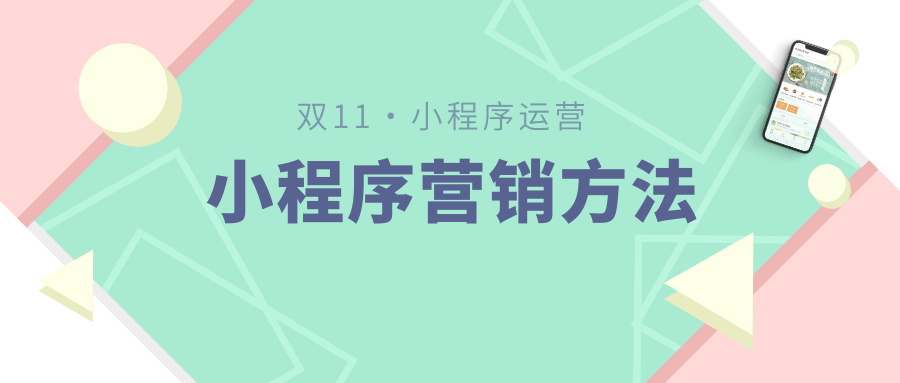 微商來助陣雙十一大促，快來查收您的專屬營銷清單！