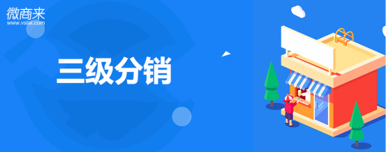 開發三級分銷系統對企業商家有哪些益處？