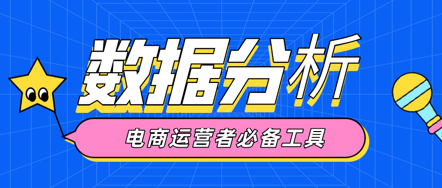 點擊查看：領取一份電商數據分析的秘籍！