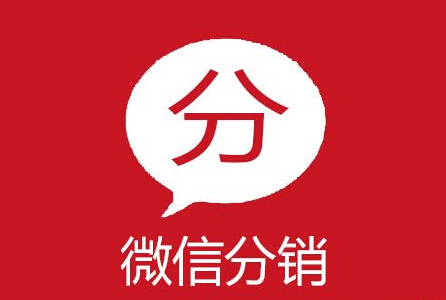 微信分銷系統的優勢表現在哪些方面