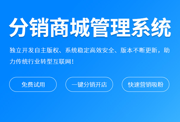 分銷系統是什么？搭建分銷系統有什么用？