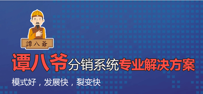 譚八爺代理商系統詳細講解