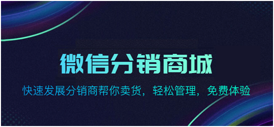 微信分銷商城有什么功能亮點？