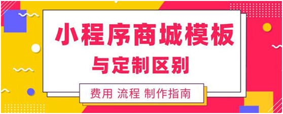 小程序商城模板與定制哪個好？