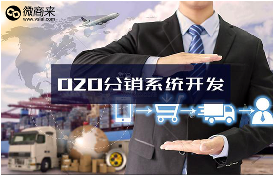 O2O分銷系統功能有哪些？