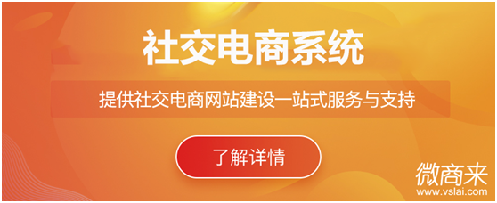 社交電商系統怎么做？